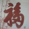 金玉满堂495