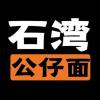 石灣公仔面