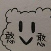 牵强的美