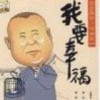 我要幸福