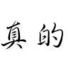 出开始...