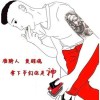 下的爺...
