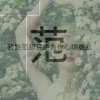 让１切归０...