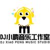 DJ 小鹏
