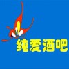 波纯爱酒吧...
