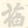 博瑞怎么选？