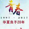 华夏良子青岛招聘部