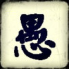 老愚