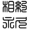 相约到永久