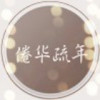 倦华疏年