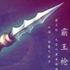 霸王枪