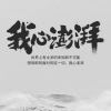 闯王
