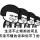 文艺不能当饭吃