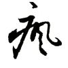 花火秦川