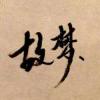 李长凌