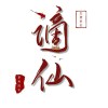 墨耕天下
