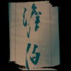 止戈