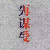 执着不悔