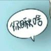 噯與詪の笾緣