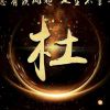 开卡车的??啊杜