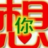 QQ1119846408(1119846408)QQ头像