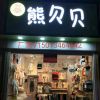 童装实体店+香港代购(1130898692)QQ头像