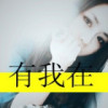 女人毁在棒子上。(1143099399)QQ头像