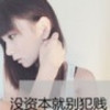 美女恋♥傻逼爱(1144641267)QQ头像