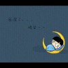 月亮的唯一   大爱无极限(1158600791)QQ头像