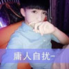 小男人＂　Compromise.(1351227468)QQ头像