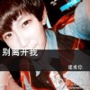 ILOVE YOU LUO(1498508238)QQ头像