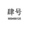 669488125QQ头像