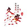 乐购