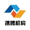 上海携聘信息科技有限公司