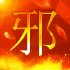 邪少资源网