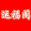 运福阁
