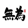 年輕卜是罪~四哥