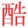 莊酷