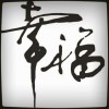 巴亞杰