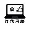 汀信网络科技