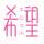 清澈