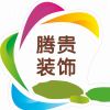 腾****饰