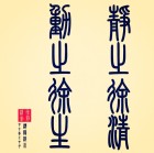 上善若水