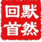 默然回首