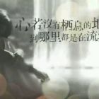 没落的熟悉味道