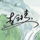 一泄千里