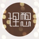 幕前幕后