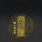 祈伤