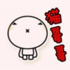 緢哥哥