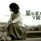 读你